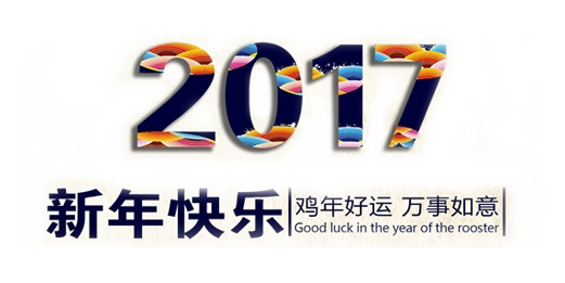 山美祝您春節(jié)快樂，雞年大吉！