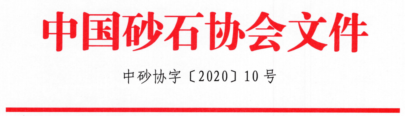 關(guān)于召開(kāi)“第七屆全國(guó)砂石骨料行業(yè)科技大會(huì)”的通知