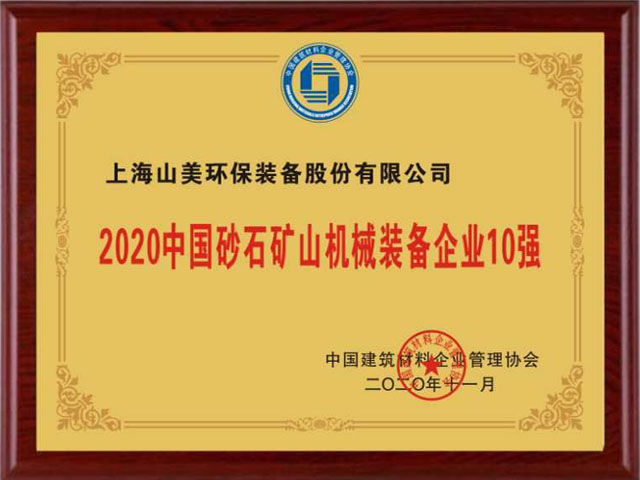 喜訊｜上海山美股份榮獲“2020中國建材企業(yè)500強”、“2020中國砂石礦山機械裝備企業(yè)10強”獎項