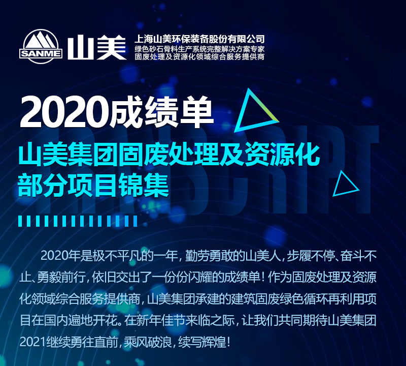 2020成績單｜山美集團建筑固廢資源化部分項目錦集