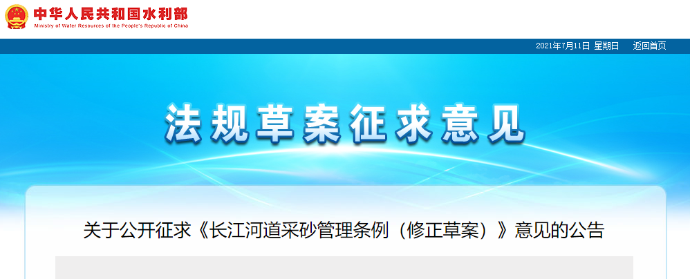 重磅！國務(wù)院2021年河道采砂立法計(jì)劃——水利部官網(wǎng)發(fā)布公開征求《長江河道采砂管理?xiàng)l例（修正草案）》意見公告