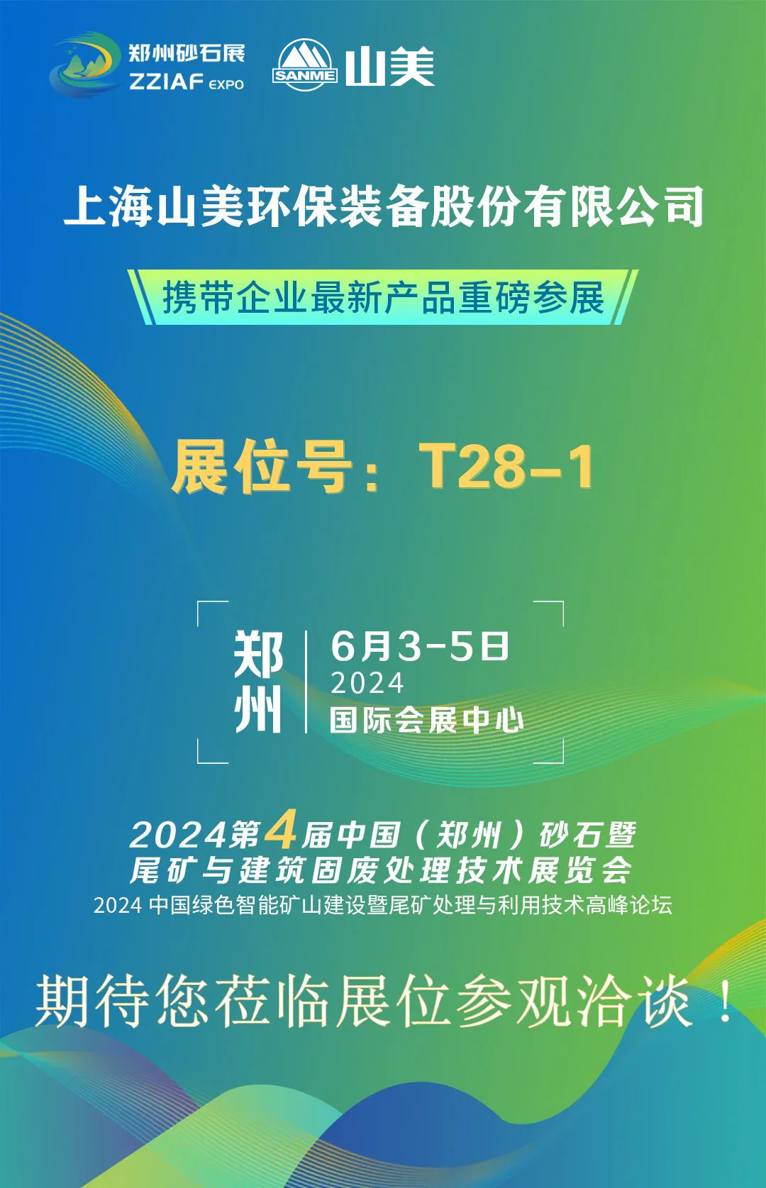 T28-1展位 | 絢爛六月，山美與您相約第四屆鄭州砂石展